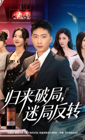 短剧《归来破局，迷局反转》海报