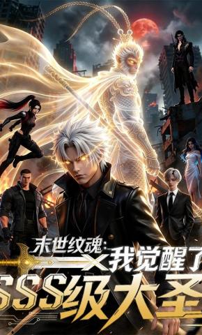 短剧《末日纹魂:我觉醒了SSS级大圣》海报