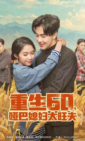 短剧《重生60，哑巴媳妇太旺夫》海报