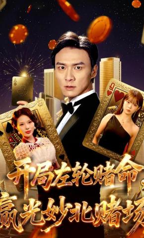 短剧《开局左轮赌命，赢光妙北赌场》海报