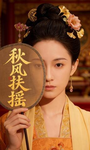 短剧《秋风扶摇》海报