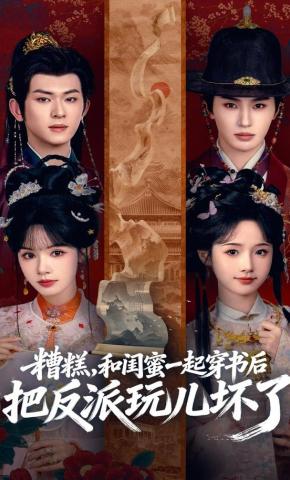 短剧糟糕，和闺蜜一起穿书后把反派玩儿坏了海报