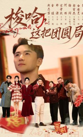 短剧《梭哈，这把团圆局》海报