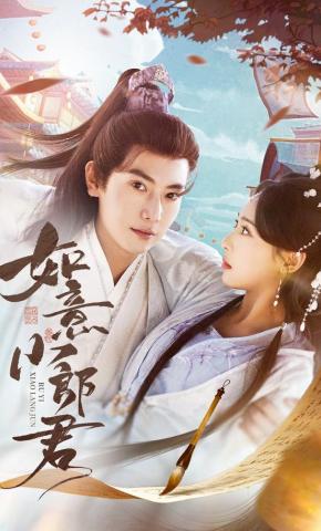 短剧《如意小郎君》海报