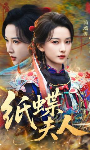 短剧《纸蝶夫人》海报