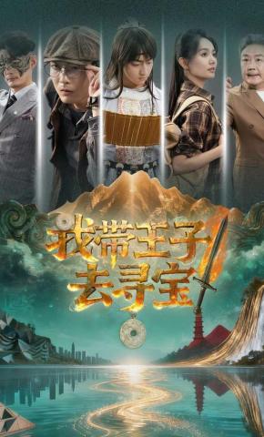 短剧《我带王子去寻宝》海报