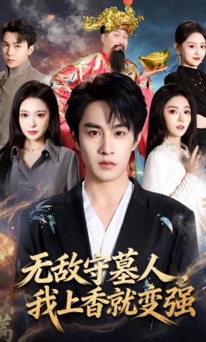 短剧《无敌守墓人，我上香就变强》海报