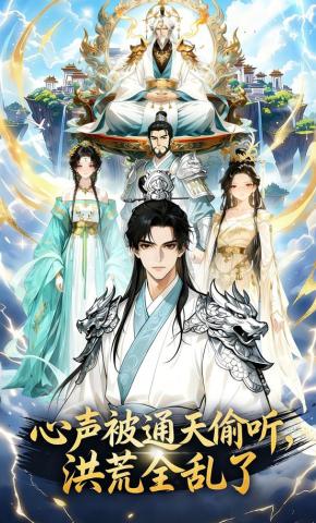 短剧《心声被通天偷听，洪荒全乱了》海报