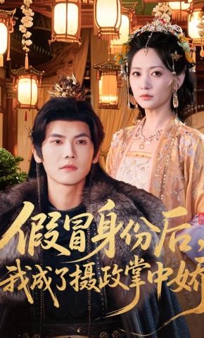 短剧《假冒身份后，我成了摄政王掌中娇》海报