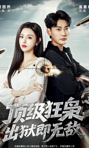 短剧《顶级狂枭，出狱即无敌》海报