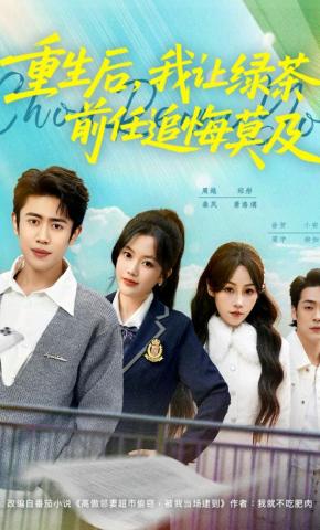 短剧《重生后，我让绿茶前任追悔莫及》海报