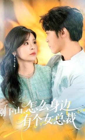 短剧《刚下山，怎么身边有个女总裁》海报