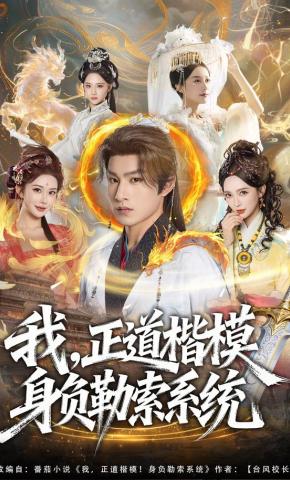 短剧《我，正道楷模身负勒索系统》海报