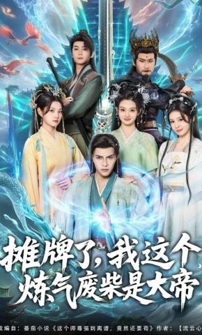 短剧《摊牌了，我这个炼气废柴是大帝》海报