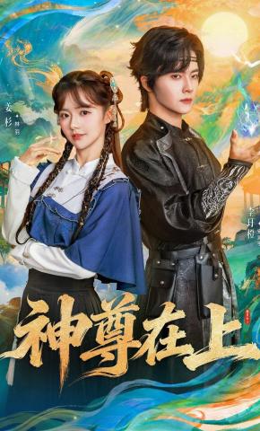 短剧《神尊在上》海报