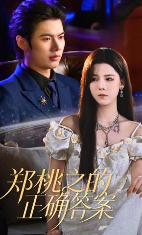 短剧《郑桃之的正确答案》海报