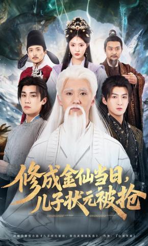 短剧《修成金仙当日，儿子状元被抢》海报