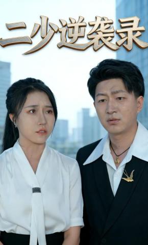 短剧《二少逆袭录》海报