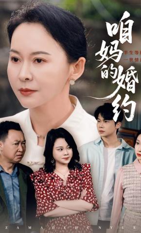 短剧《咱妈的婚约》海报