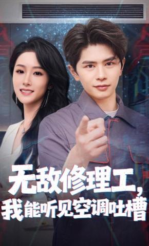 短剧《无敌修理工，我能听到空调吐槽》海报
