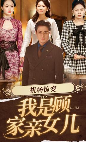 短剧《机场惊变：我是顾家亲女儿》海报