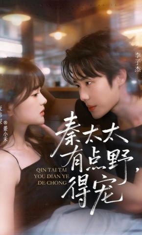 短剧《秦太太有点野，得宠》海报