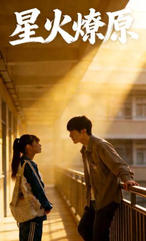 短剧《星火燎原》海报