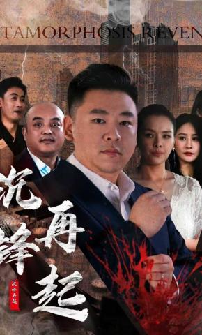 短剧沉锋再起海报