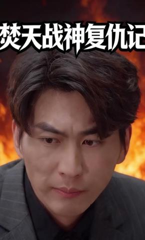 短剧焚天战神复仇记海报