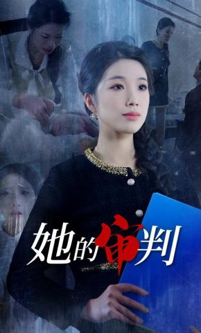 短剧她的审判海报