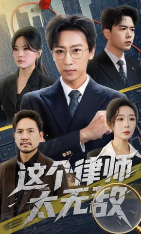 短剧《这个律师太无敌》海报