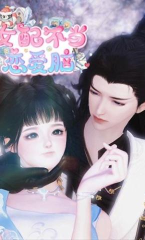 短剧《女配不当恋爱脑》海报