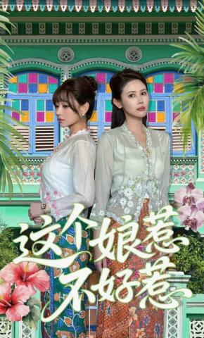 短剧《这个娘惹不好惹》海报