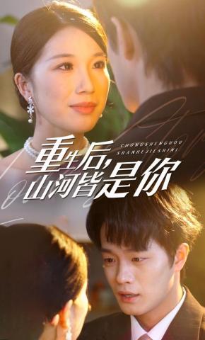 短剧《重生后，山河皆是你》海报