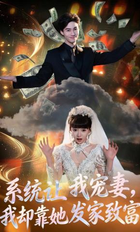 短剧《系统让我宠妻，我却靠她发家致富》海报