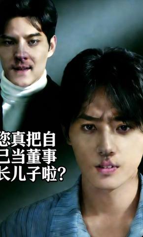 短剧《您真把自己当董事长儿子啦？》海报