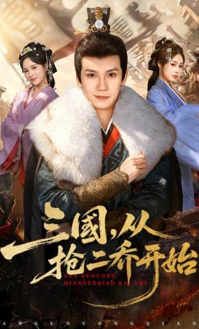 短剧《三国，从抢二乔开始》海报