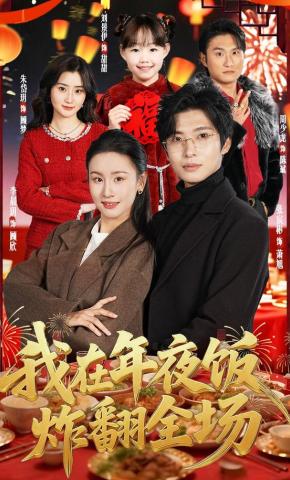 短剧《我在年夜饭炸翻全场》海报