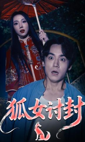 短剧《狐女讨封》海报