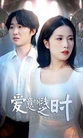 短剧爱意搁浅之时海报