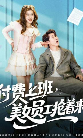 短剧《付费上班，美女员工抢着来》海报