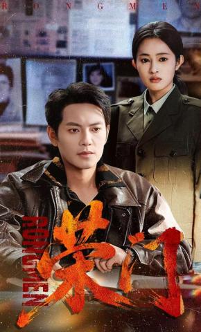 短剧《荣门》海报