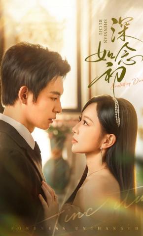 短剧《深念如初》海报