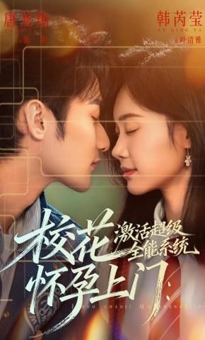 短剧《校花怀孕上门：激活超级全能系统》海报