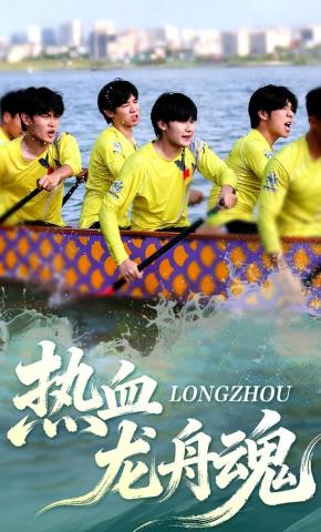短剧热血龙舟魂海报