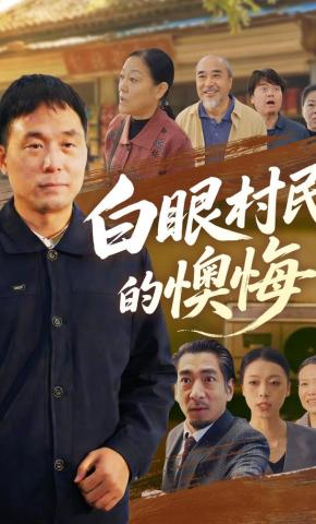 短剧白眼村民的懊悔海报