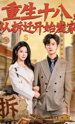 短剧《重生十八，从拆迁开始发家》海报