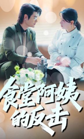 短剧《食堂阿姨的反击》海报