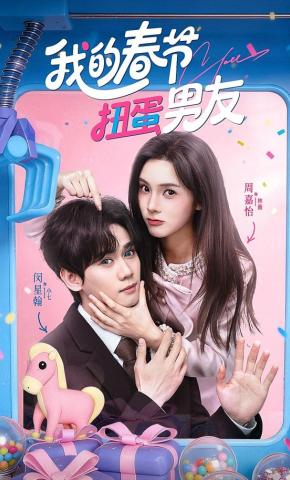 短剧《我的春节扭蛋男友》海报