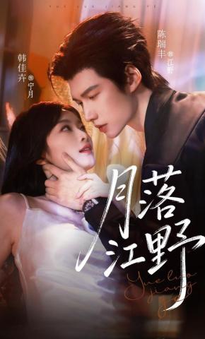 短剧《月落江野》海报